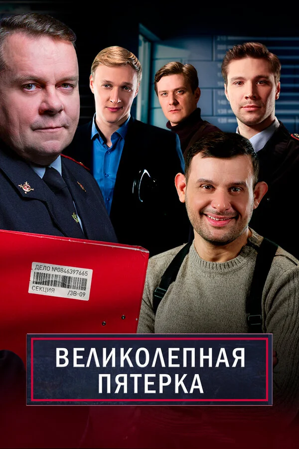 Великолепная пятерка - постер